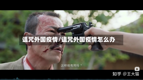 诅咒外国疫情/诅咒外国疫情怎么办