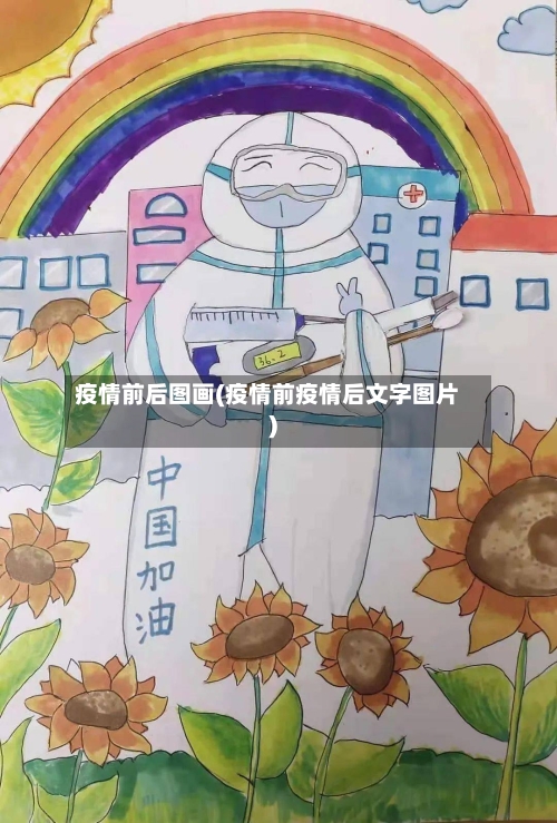疫情前后图画(疫情前疫情后文字图片)-第2张图片