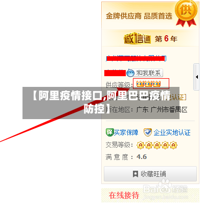 【阿里疫情接口,阿里巴巴疫情防控】