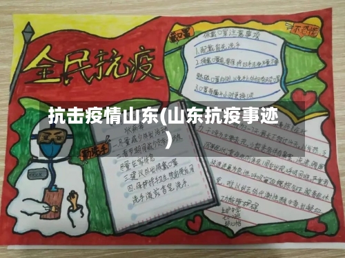 抗击疫情山东(山东抗疫事迹)