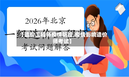 【造价工程师疫情防控,疫情影响造价师考试】