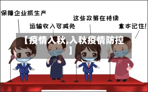 【疫情入秋,入秋疫情防控】-第3张图片