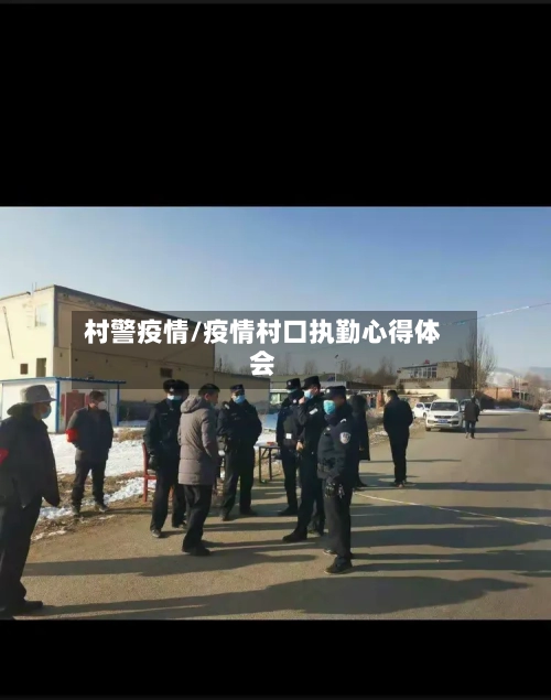 村警疫情/疫情村口执勤心得体会-第2张图片
