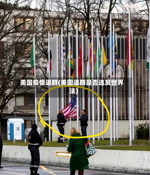 美国疫情退群(美国退群是否违反世界法)-第2张图片