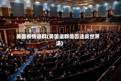 美国疫情退群(美国退群是否违反世界法)