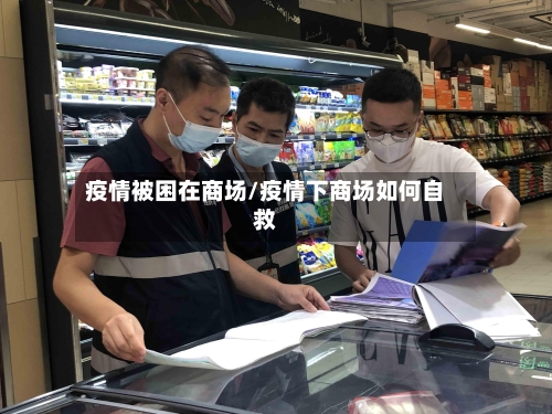 疫情被困在商场/疫情下商场如何自救