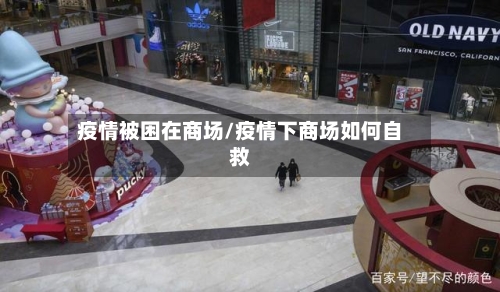 疫情被困在商场/疫情下商场如何自救-第2张图片