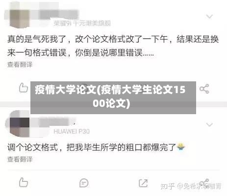 疫情大学论文(疫情大学生论文1500论文)-第3张图片