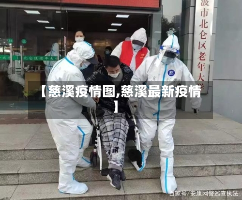 【慈溪疫情图,慈溪最新疫情】-第2张图片