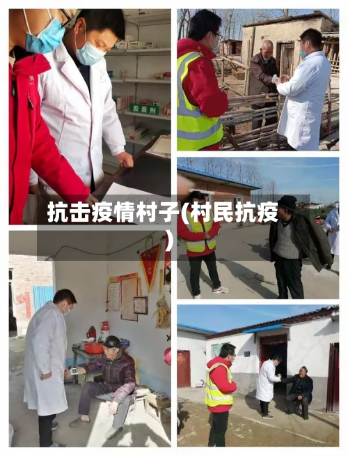 抗击疫情村子(村民抗疫)-第3张图片