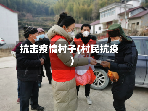 抗击疫情村子(村民抗疫)