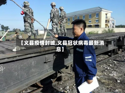 【义县疫情封城,义县冠状病毒最新消息】-第2张图片