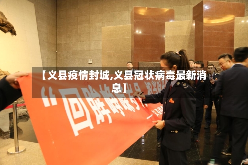 【义县疫情封城,义县冠状病毒最新消息】-第3张图片