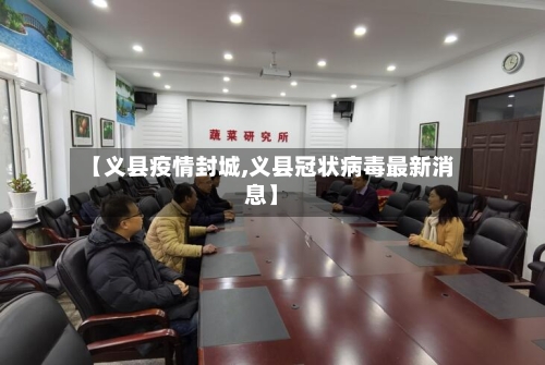 【义县疫情封城,义县冠状病毒最新消息】