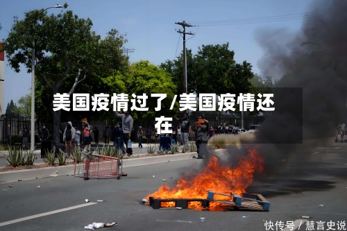 美国疫情过了/美国疫情还在