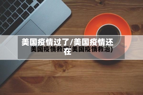 美国疫情过了/美国疫情还在-第2张图片