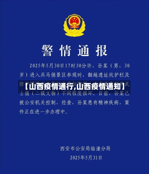 【山西疫情通行,山西疫情通知】