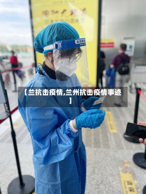 【兰抗击疫情,兰州抗击疫情事迹】-第3张图片