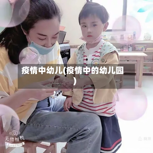 疫情中幼儿(疫情中的幼儿园)-第2张图片