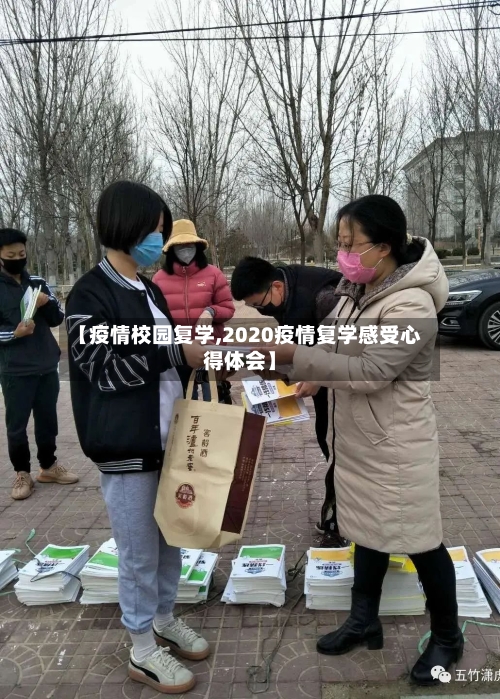 【疫情校园复学,2020疫情复学感受心得体会】-第3张图片