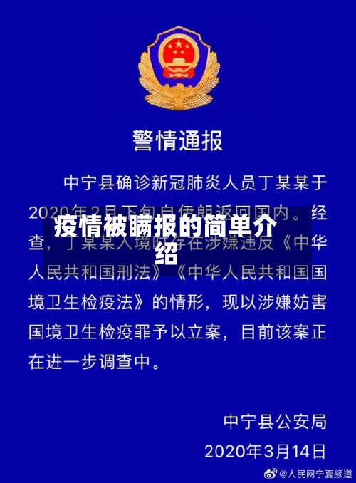 疫情被瞒报的简单介绍