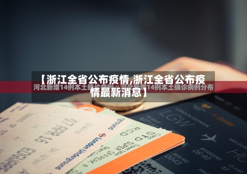 【浙江全省公布疫情,浙江全省公布疫情最新消息】
