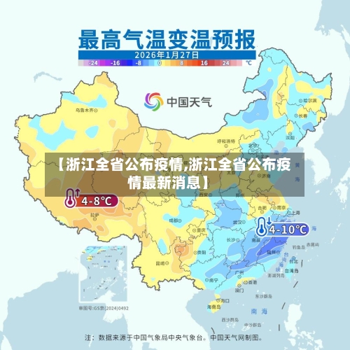 【浙江全省公布疫情,浙江全省公布疫情最新消息】-第2张图片