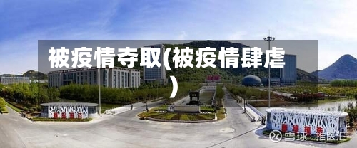 被疫情夺取(被疫情肆虐)-第2张图片