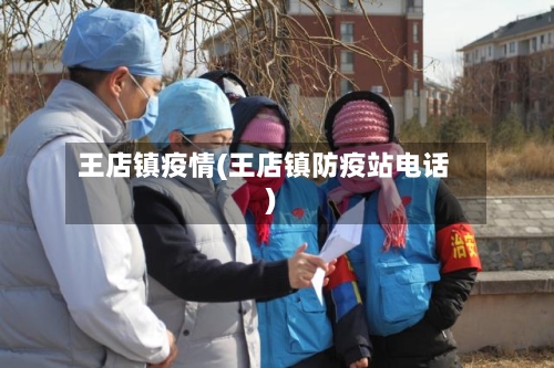 王店镇疫情(王店镇防疫站电话)
