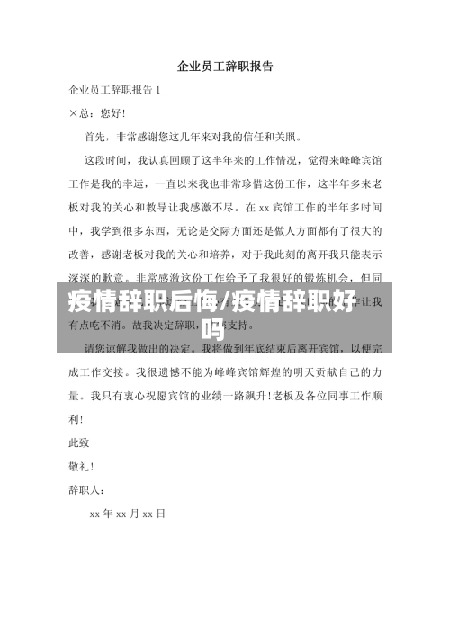 疫情辞职后悔/疫情辞职好吗-第2张图片