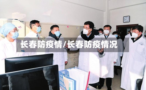 长春防疫情/长春防疫情况-第2张图片