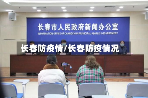 长春防疫情/长春防疫情况-第3张图片