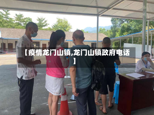 【疫情龙门山镇,龙门山镇政府电话】