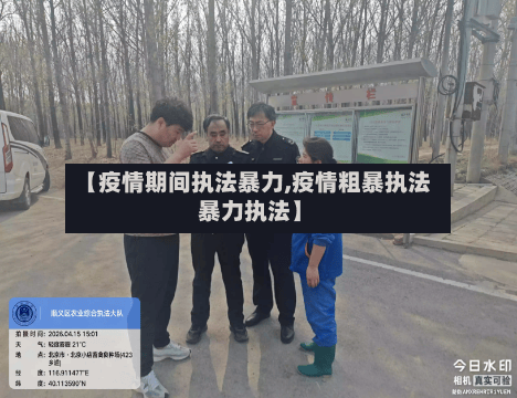 【疫情期间执法暴力,疫情粗暴执法 暴力执法】