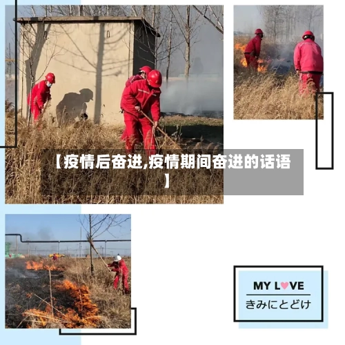 【疫情后奋进,疫情期间奋进的话语】-第2张图片