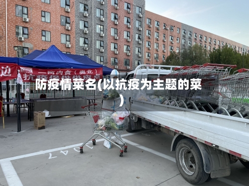 防疫情菜名(以抗疫为主题的菜)