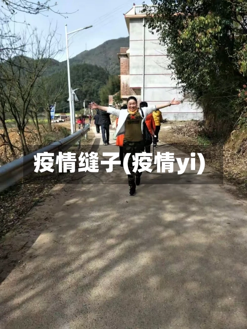 疫情缝子(疫情yi)