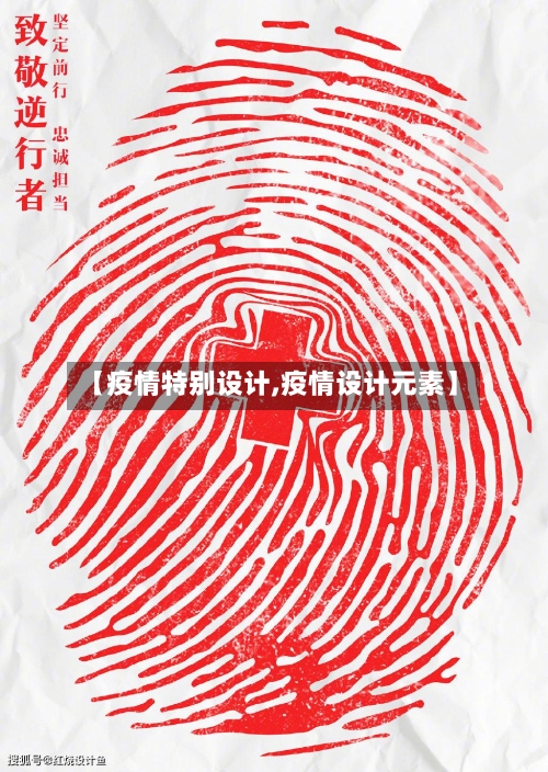 【疫情特别设计,疫情设计元素】-第2张图片