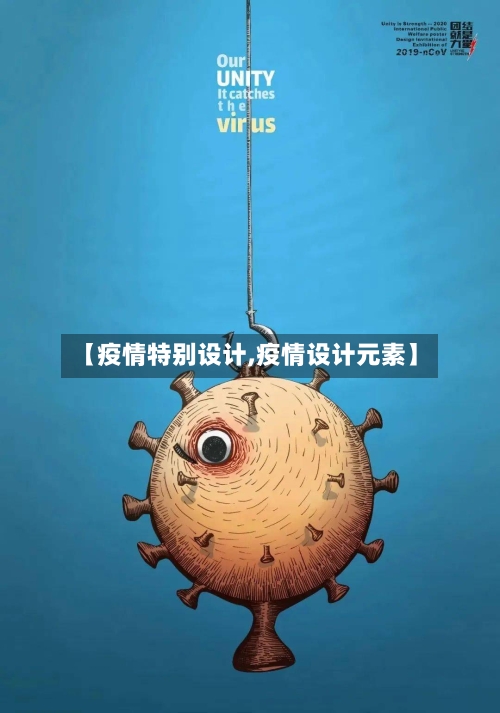 【疫情特别设计,疫情设计元素】