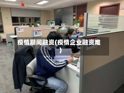 疫情期间融资(疫情企业融资难)