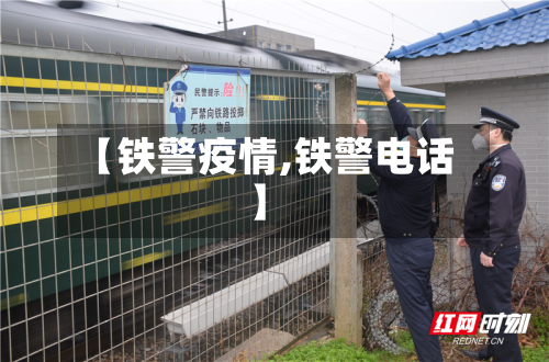 【铁警疫情,铁警电话】-第2张图片