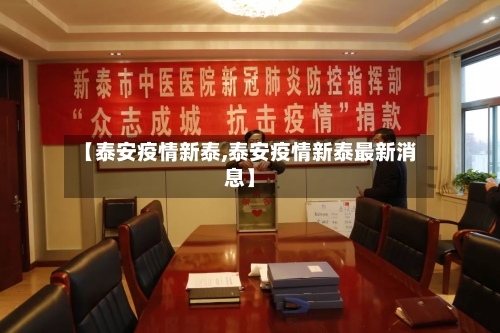 【泰安疫情新泰,泰安疫情新泰最新消息】