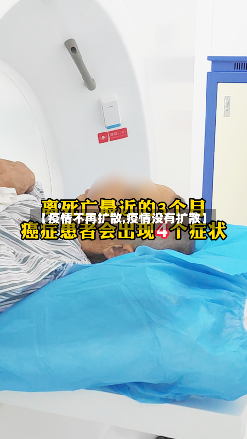 【疫情不再扩散,疫情没有扩散】