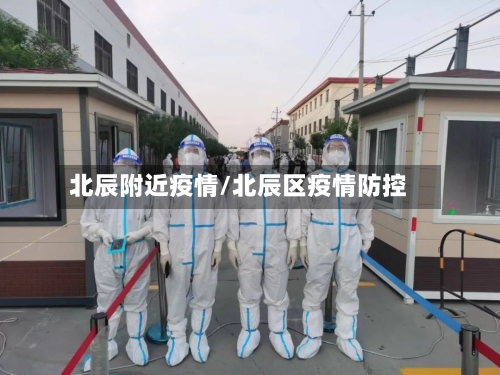 北辰附近疫情/北辰区疫情防控-第2张图片