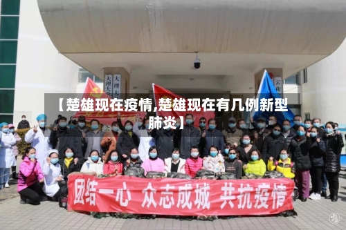 【楚雄现在疫情,楚雄现在有几例新型肺炎】