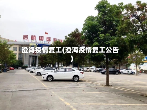 澄海疫情复工(澄海疫情复工公告)