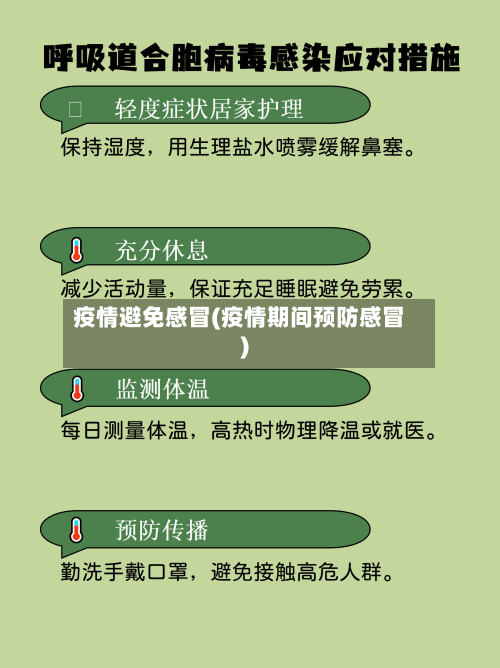 疫情避免感冒(疫情期间预防感冒)