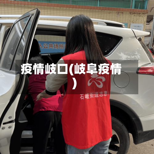 疫情岐口(岐阜疫情)-第2张图片