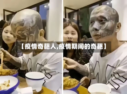 【疫情奇葩人,疫情期间的奇葩】