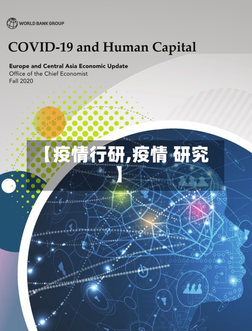 【疫情行研,疫情 研究】